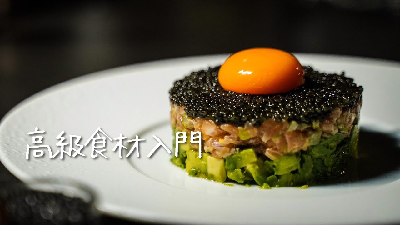 【全ての食材を脇役にする海の宝石】これが本物のキャビア｜サーモンとアボカドのタルタル｜Caviar