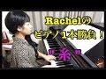 Rachelのピアノ１本勝負！”糸”