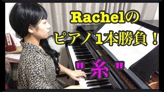 Rachelのピアノ１本勝負！”糸”