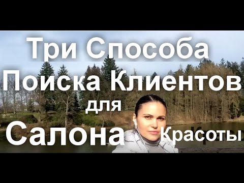 Три Способа Поиска Клиентов
