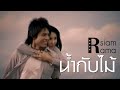 Rsiam Rama "น้ำกับไม้" ขอนไม้กับเรือ:บ่าววี/เพียงสองเรา:บิว กัลยาณี/ขอบคุณที่ยังรักกัน:หลวงไก่ Rsiam