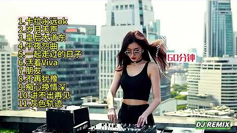 粤语DJ 串烧 60分钟 Cantonese DJ Remix Song 原乡鼓弹跳打碟dj 重低音酒吧车载DJ 卡拉永远ok 