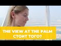 СМОТРОВАЯ ПЛОЩАДКА THE VIEW AT THE PALM В ДУБАЕ — ПОДЪЕМ И НАШ ОТЗЫ