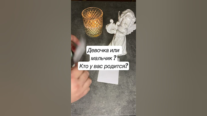 Мальчик или девочка? Кто у вас родится? Пол вашего ребёнка. #беременность #гендерпати #полребенка