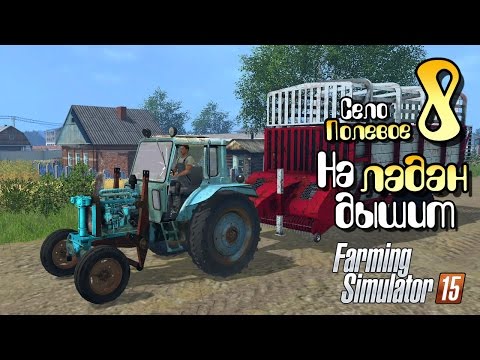 Видео: На ладан дышит - ч8 Farming Simulator 2015