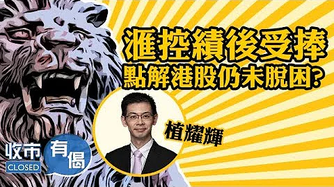 2021-4-27【收市有偈x植耀輝Live：滙控績後曾升3% 邊隻業績股值博？藥明穩守配股價 可加註？】#滙控 #美團 #藥明 - 天天要聞