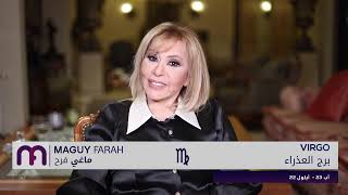 ماغي فرح - برج العذراء - الصعيد العاطفي  لشهر آذار - مارس -٢٠٢٣ /Maguy Farah - Virgo- March 2023