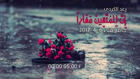 جمال التلاوه تجعلك تعيد المقطع كثيرا