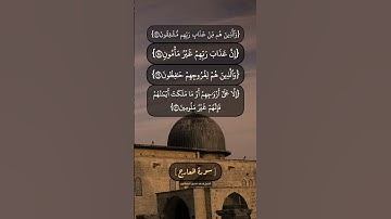 سورة المعارج الآية ٢٨ الى ٣٣ بصوت الشيخ محمد صديق المنشاوي