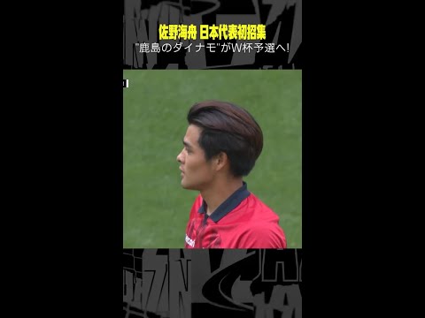 #佐野海舟 #鹿島アントラーズ #日本代表 #サッカー #Jリーグ #鹿島のダイナモ #ダイナモ #2023明治安田生命J1リーグ #DAZN