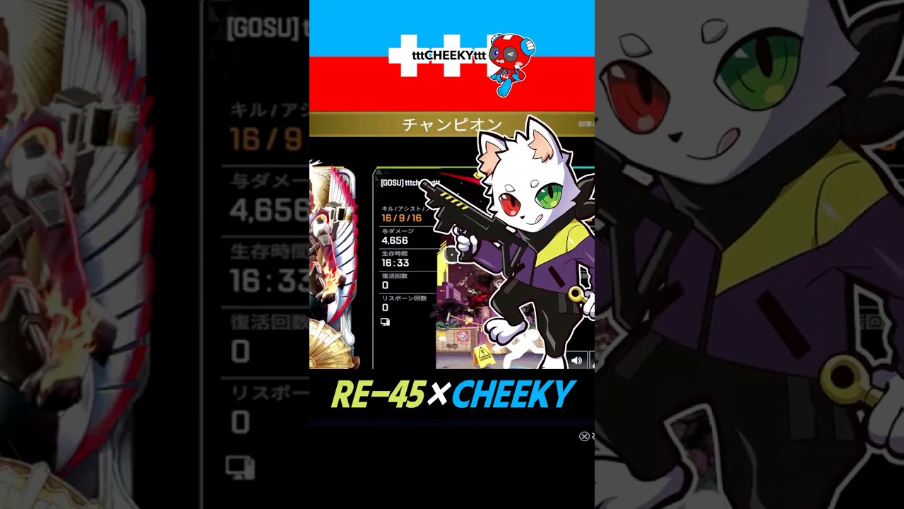 CHEEKY×RE-45 ~With Ras~ [APEX] #Shorts - YouTube
