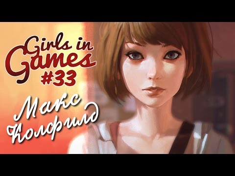 Видео: Макс Колфилд (Life is Strange) [Girls in Games]