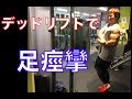 足が痙攣（けいれん）するまでデッドリフトで追い込む３つの方法 背中の筋トレ10種類まとめました