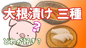 大根大量消費 ごんじり漬け ばぁばの味 めちゃウマ ご飯が止まりません 大根 漬物 レシピ Youtube 大根大量消費 ごんじり漬け ばぁばの味 めちゃウマ ご飯が止まりません 大根 漬物 レシピ Youtube