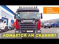 Ломается ли Скания? Scania нашего подписчика. Обзор.