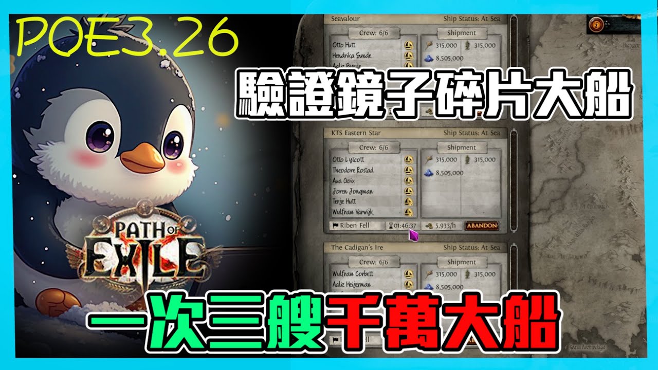 【POE3.26】鏡碎大船驗證! 一次3艘千萬大船! (CC字幕)