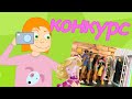 ТВОРЧЕСКИЙ КОНКУРС - Ваше видео на канале Betty Puppet