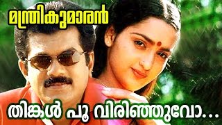 For more songs please subscribe http://goo.gl/tdp4ho song : thinkalpoo
virinjuvo... movie manthrikumaran [ 1998 ] director thulasidas lyrics
bharanikka...