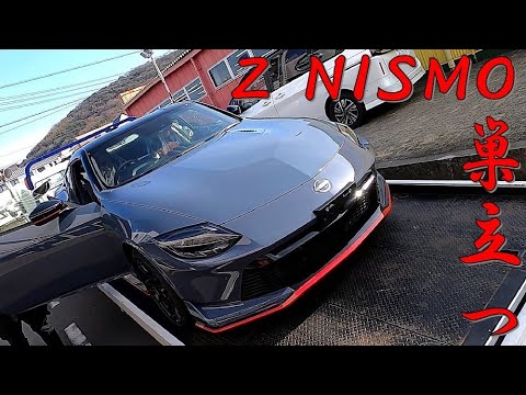 フェアレディZ NISMO　旅立ちの日…