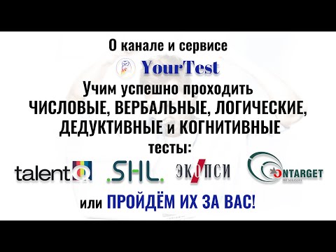 О канале YourTest. Прохождение числовых, вербальных, логических тестов при приёме на работу в 2024г.