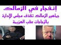 غضب وإنفعال شديد من جماهير الزمالك عقب الهزيمة