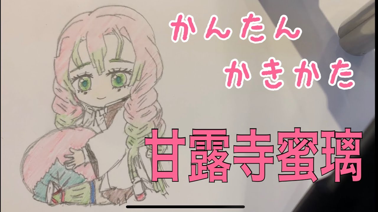 かんたん絵の描き方 鬼滅の刃 甘露寺蜜璃 ちびキャライラスト 通常速 ゆっくり Youtube