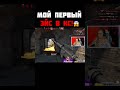 Мой первый эйс в кс го!  #Shorts #csgo #ксго #кс #эйс #charevna