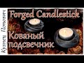 Кованый подсвечник / Чайная свеча / Forged candlestick