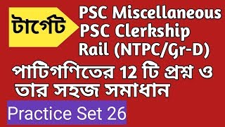 Mathematics Practice Set-26  for PSC Clerkship / PSC Misc / Rail (NTPC/Gr-D)  in Bengali ||