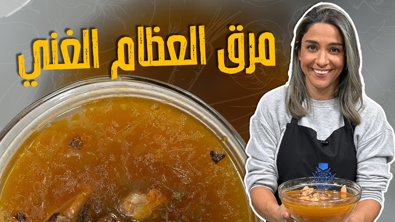 مرق العظام الغني_ مية ذهب بين ايديكم !! 🤩😱لا تخلصوا من عظام اللحمة واعملوا فيها هالوصفة_ياسمين ناصر
