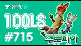 [영어쉐도잉]100LS 주토피아 #715