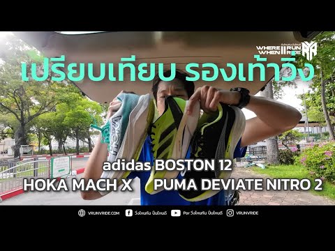 รีวิว รองเท้าวิ่ง 3 รุ่น HOKA MACH X, adidas BOSTON 12, PUMA Deviate Nitro 2 เปรียบเทียบกันเลย