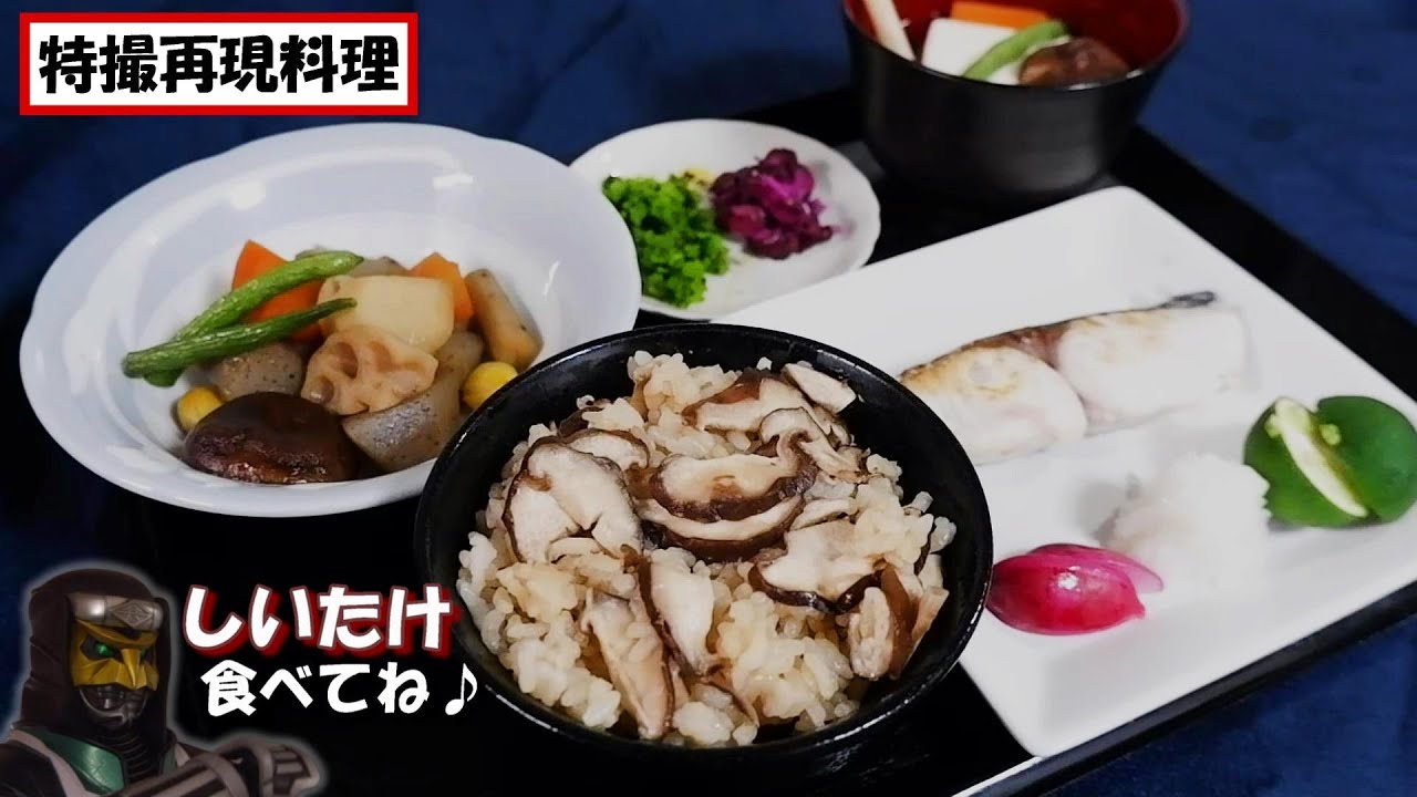 特撮再現料理 仮面ライダー電王って言ったらこれ デネブの椎茸御膳作ってみた ゼロのスタートウィンクル公開12周年記念 Youtube 特撮再現料理 仮面ライダー電王って言ったらこれ デネブの椎茸御膳作ってみた ゼロのスタートウィンクル公開12周年記念 Youtube
