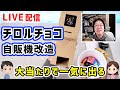 【工作LIVE】チロルチョコ自販機 改造（材料は、ダンボール）