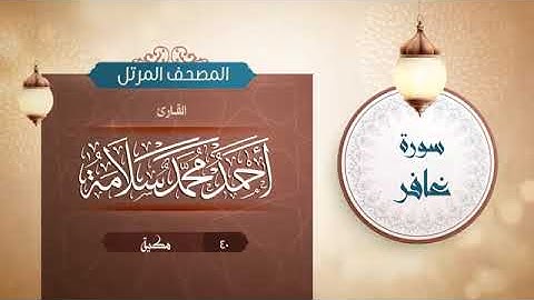 سورة غافر - أحمد محمد سلامهSurat Ghafir - Ahmed Mohamed Salama