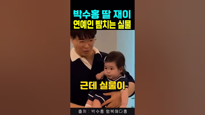 박수홍 딸 재이 연예인 뺨치는 실물