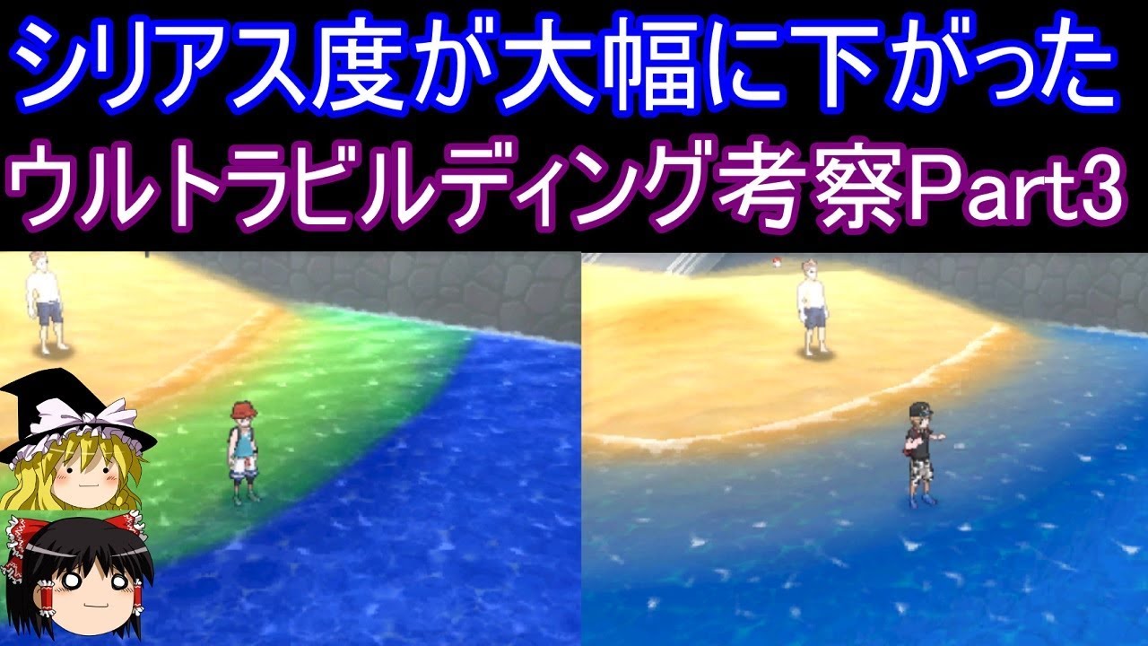 ポケモンusum シリアス度が下がったウルトラビルディング考察part3 ゆっくり実況 ウルトラサン ムーン Youtube