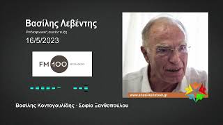 Βασίλης Λεβέντης στον FM 100 Θεσσαλονίκης με το Βασίλη Κοντογουλίδη (16/5/2023)