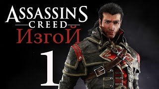 Прохождение Assassin's Creed Rogue — Часть 1: Шэй Патрик Кормак Прохождение Assassin's Creed Rogue — Часть 1: Шэй Патрик Кормак