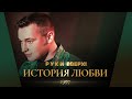 Руки Вверх! - История любви