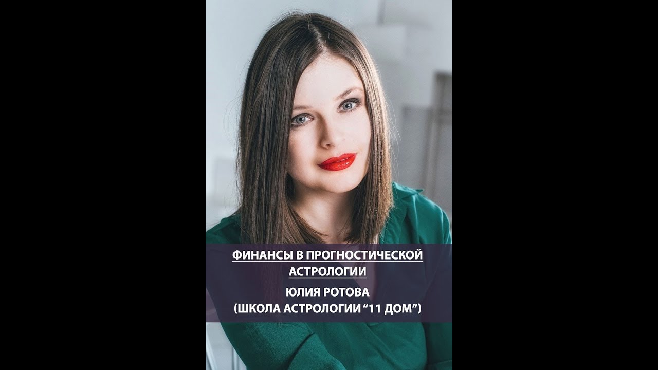 Юлия Кан Астролог Отзывы