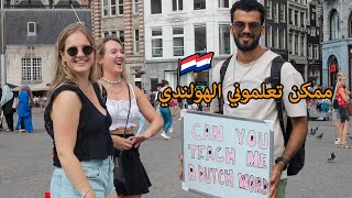 طلبت من الهولنديين أن يعلموني لغتهم .. شاهد كيف ساعدوني | تجربة اجتماعية