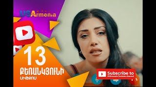 Qerankyuni/Քեռանկյունի- Episod 13