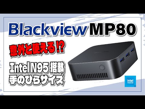 【実機レビュー】AliExpressで見つけた Blackview MP80: Intel N95 搭載のミニ PC の実力は？