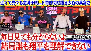 チームメイトですら理解不能...ド軍仲間が語る大谷の異常さ「結局誰も翔平を理解できない...」【日本語字幕】