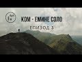 Ком - Емине Соло / епизод 3