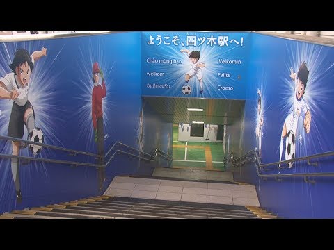 駅が丸ごとキャプテン翼 東京・葛飾の京成四ツ木