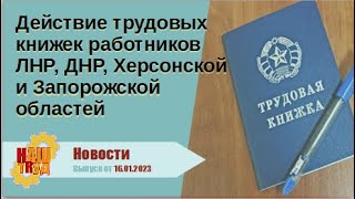 Действие трудовых книжек работников ЛНР, ДНР, Херсонской и Запорожской областей