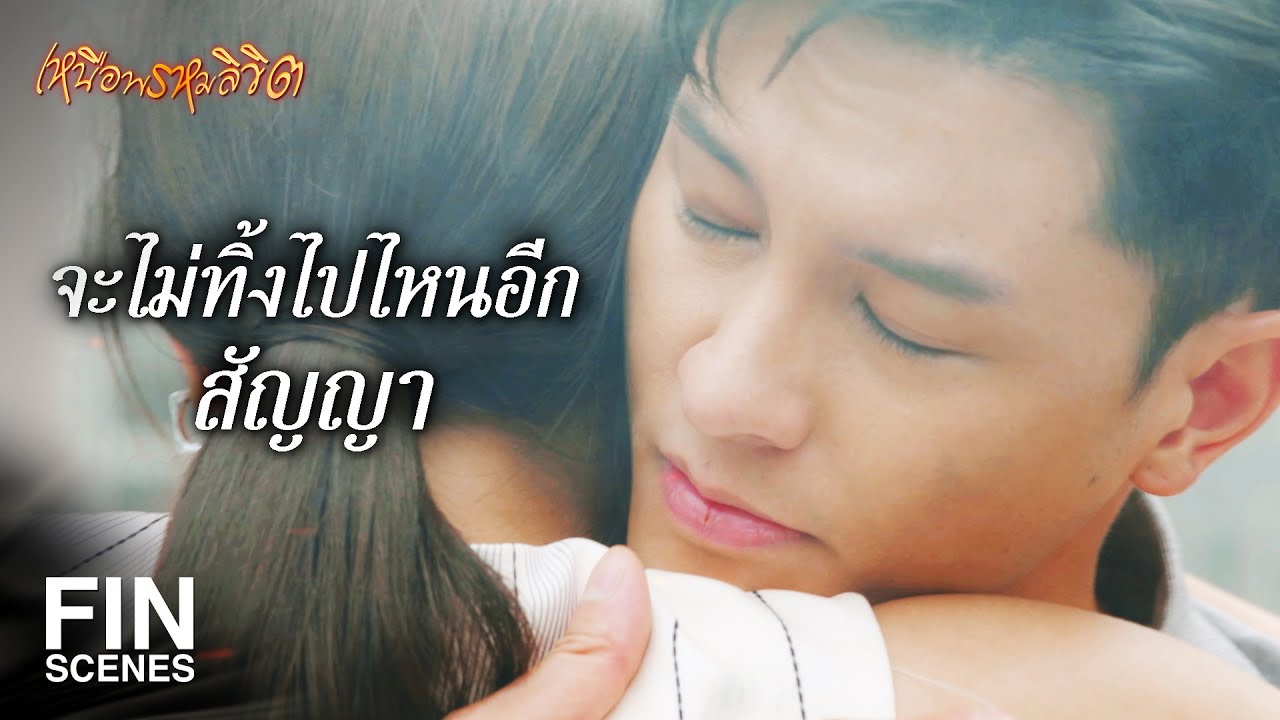 FIN | ผมอยากให้ อาปา วางมือ ขายธุรกิจทุกอย่างไปซะ | เหนือพรหมลิขิต EP.14 | Ch3Thailand