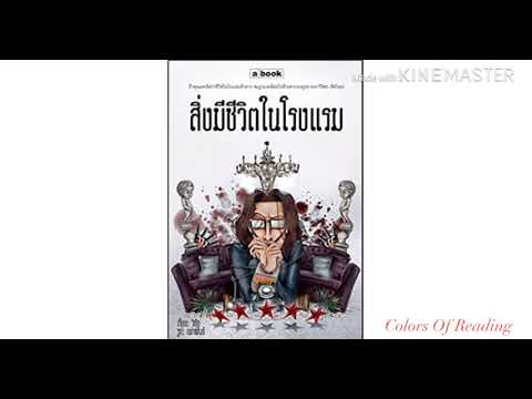 หนังสือเสียง สิ่งมีชีวิตในโรงแรม : EP 1 บทนำ